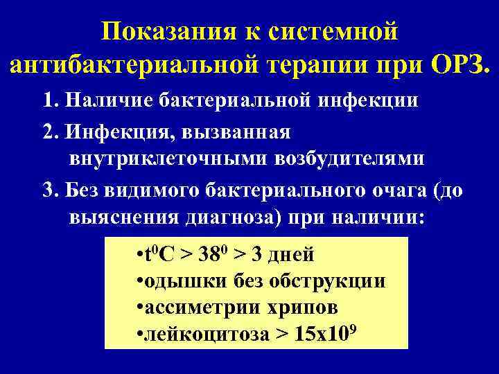 Показания к системной антибактериальной терапии при ОРЗ. 1. Наличие бактериальной инфекции 2. Инфекция, вызванная