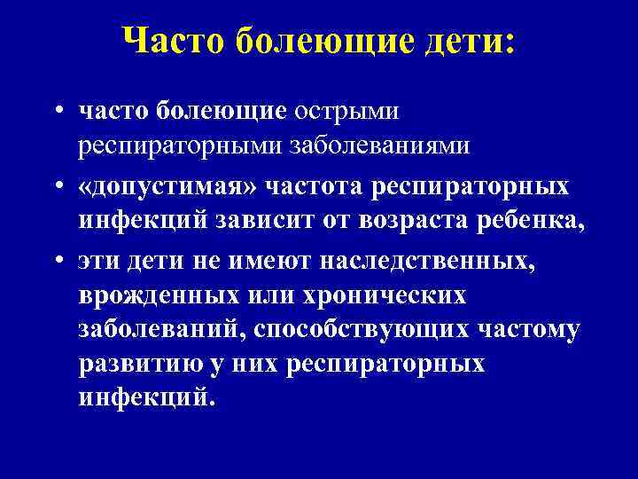 Часто болеющие дети: • часто болеющие острыми респираторными заболеваниями • «допустимая» частота респираторных инфекций