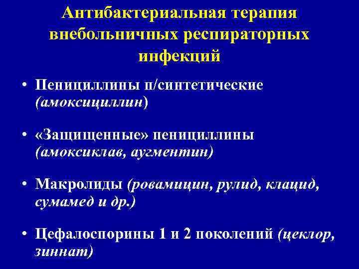 Антибактериальная терапия внебольничных респираторных инфекций • Пенициллины п/синтетические (амоксициллин) • «Защищенные» пенициллины (амоксиклав, аугментин)