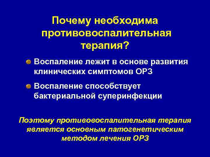Почему необходима противовоспалительная терапия? Воспаление лежит в основе развития клинических симптомов ОРЗ Воспаление способствует