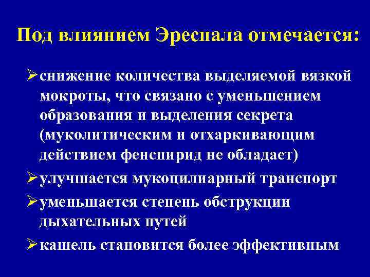 Под влиянием Эреспала отмечается: Ø снижение количества выделяемой вязкой мокроты, что связано с уменьшением