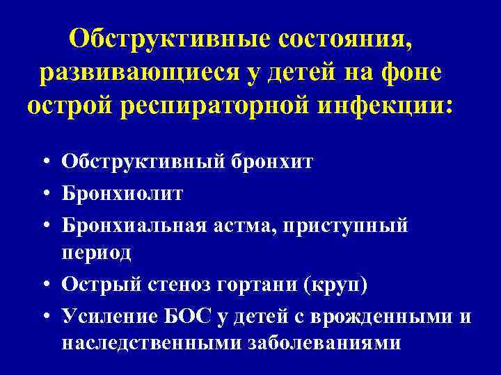 Обструктивные состояния, развивающиеся у детей на фоне острой респираторной инфекции: • Обструктивный бронхит •