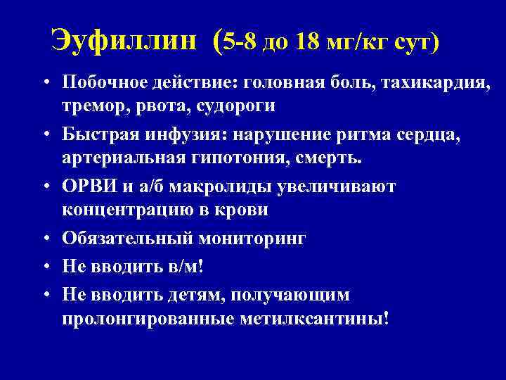 Эуфиллин (5 -8 до 18 мг/кг сут) • Побочное действие: головная боль, тахикардия, тремор,
