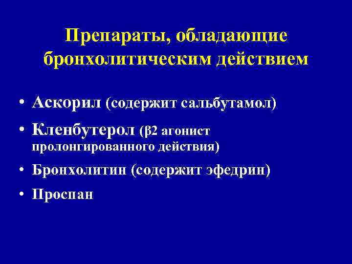 Препараты, обладающие бронхолитическим действием • Аскорил (содержит сальбутамол) • Кленбутерол (β 2 агонист пролонгированного