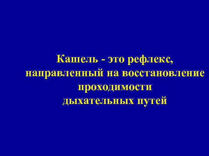 Кашель - это рефлекс, направленный на восстановление проходимости дыхательных путей 
