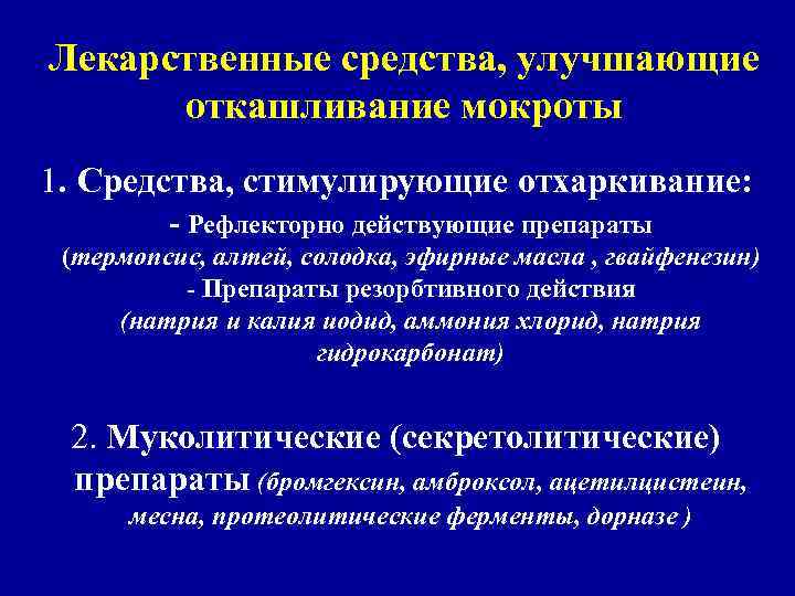 Лекарственные средства, улучшающие откашливание мокроты 1. Средства, стимулирующие отхаркивание: - Рефлекторно действующие препараты (термопсис,
