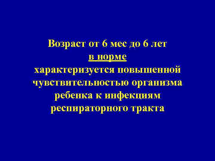Возраст от 6 мес до 6 лет в норме характеризуется повышенной чувствительностью организма ребенка
