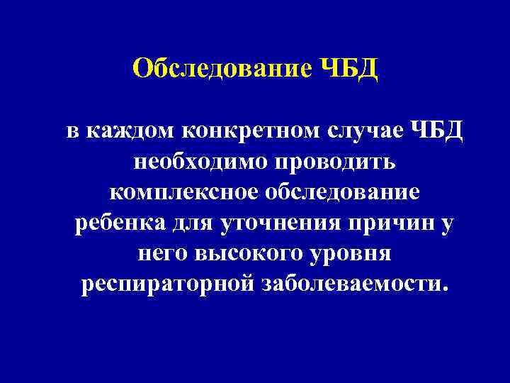 Обследование ЧБД в каждом конкретном случае ЧБД необходимо проводить комплексное обследование ребенка для уточнения