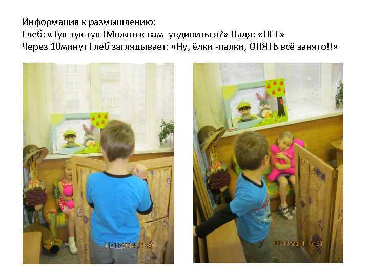 Информация к размышлению: Глеб: «Тук-тук !Можно к вам уединиться? » Надя: «НЕТ» Через 10