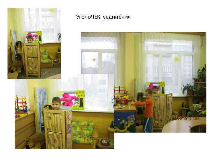 Уголо. ЧЕК уединения 