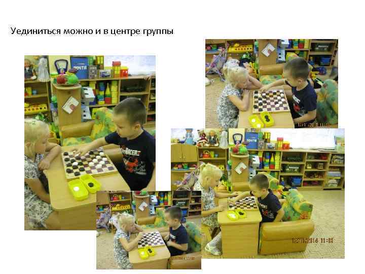 Уединиться можно и в центре группы 