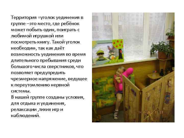 Территория =уголок уединения в группе –это место, где ребёнок может побыть один, поиграть с