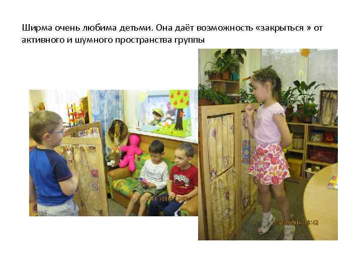 Ширма очень любима детьми. Она даёт возможность «закрыться » от активного и шумного пространства