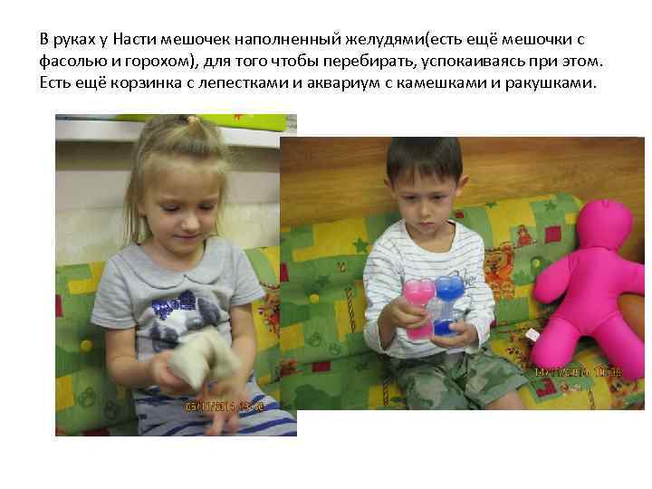 В руках у Насти мешочек наполненный желудями(есть ещё мешочки с фасолью и горохом), для