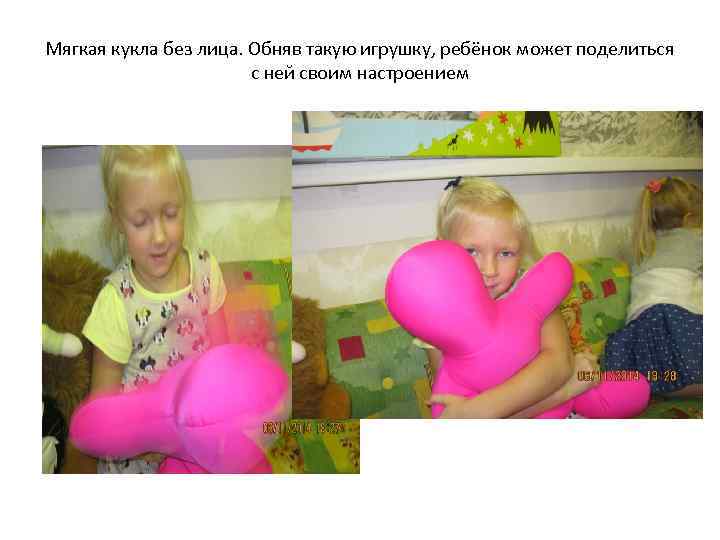 Мягкая кукла без лица. Обняв такую игрушку, ребёнок может поделиться с ней своим настроением