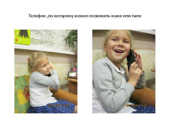 Телефон , по которому можно позвонить маме или папе 