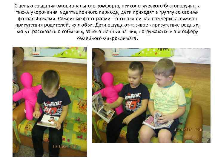 С целью создания эмоционального комфорта, психологического благополучия, а также укорочения адаптационного периода, дети приходят