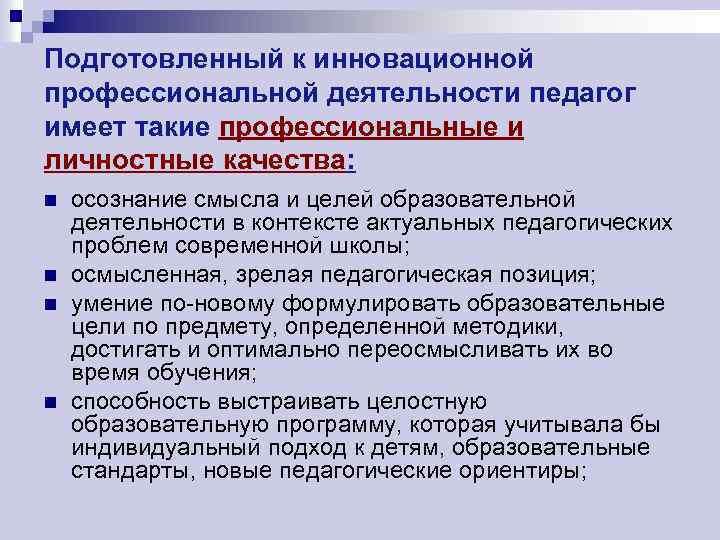 Подготовленный к инновационной профессиональной деятельности педагог имеет такие профессиональные и личностные качества: n n