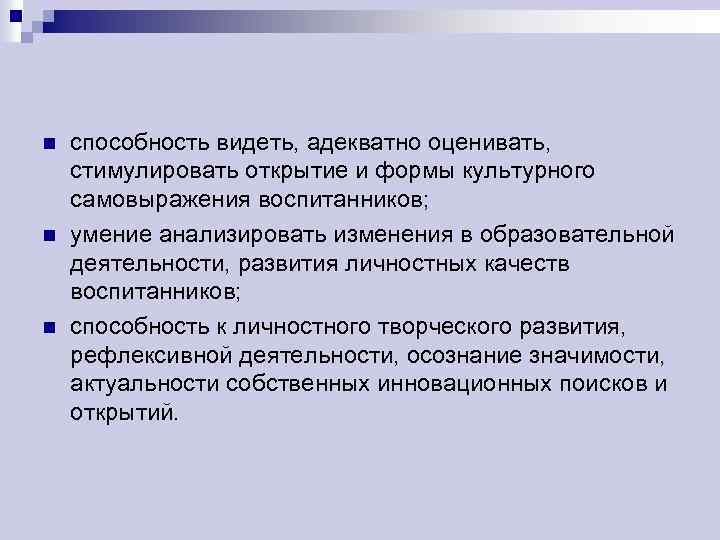 n n n способность видеть, адекватно оценивать, стимулировать открытие и формы культурного самовыражения воспитанников;