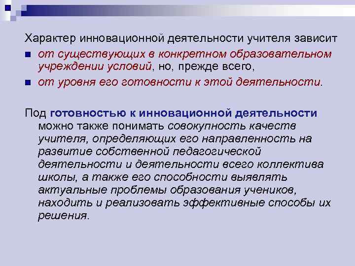 Характер инновационной деятельности учителя зависит n от существующих в конкретном образовательном учреждении условий, но,