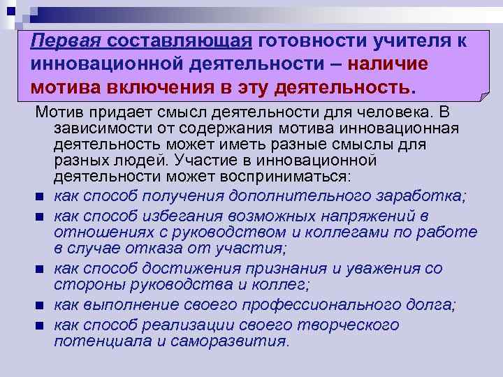 Первая составляющая готовности учителя к инновационной деятельности – наличие мотива включения в эту деятельность.