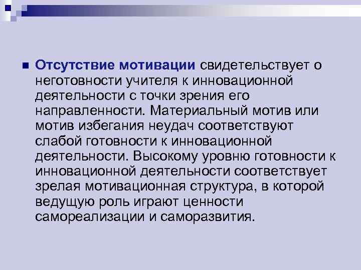 n Отсутствие мотивации свидетельствует о неготовности учителя к инновационной деятельности с точки зрения его
