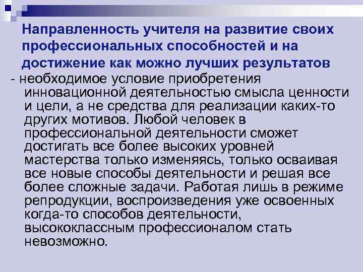 Направленность учителя на развитие своих профессиональных способностей и на достижение как можно лучших результатов