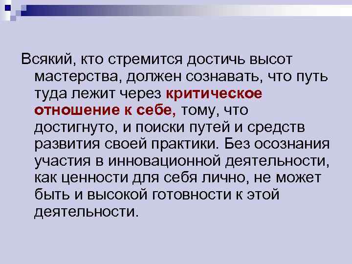 Всякий, кто стремится достичь высот мастерства, должен сознавать, что путь туда лежит через критическое