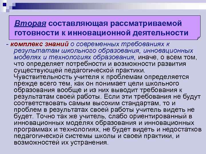 Вторая составляющая рассматриваемой готовности к инновационной деятельности - комплекс знаний о современных требованиях к
