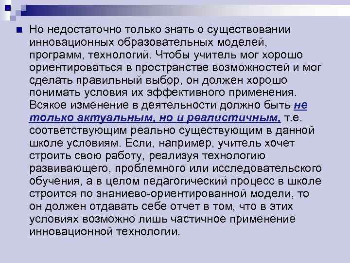n Но недостаточно только знать о существовании инновационных образовательных моделей, программ, технологий. Чтобы учитель