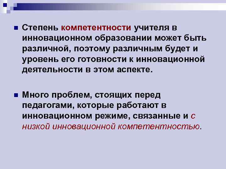 n Степень компетентности учителя в инновационном образовании может быть различной, поэтому различным будет и