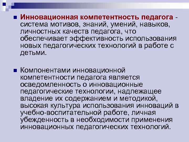 n Инновационная компетентность педагога система мотивов, знаний, умений, навыков, личностных качеств педагога, что обеспечивает