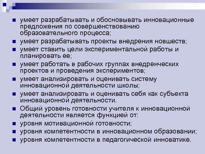 n n n n n умеет разрабатывать и обосновывать инновационные предложения по совершенствованию образовательного