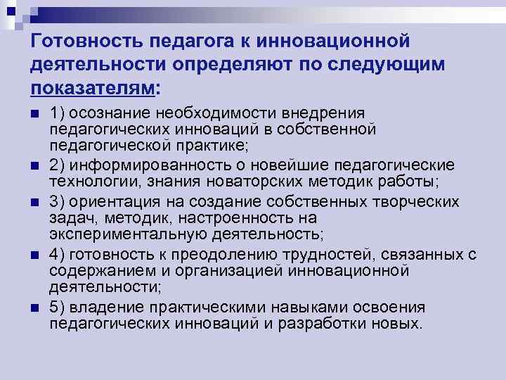 Готовность педагога к инновационной деятельности определяют по следующим показателям: n n n 1) осознание