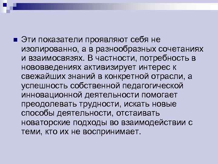 n Эти показатели проявляют себя не изолированно, а в разнообразных сочетаниях и взаимосвязях. В