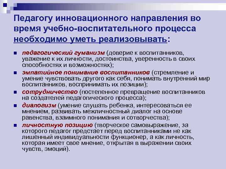 Следующим направлениям. Направления организации учебно-воспитательного процесса. Направления педагогического процесса. Инновационная роль и инновационная деятельность педагога. ФГОС включает в себя следующие направления воспитательного процесса:.