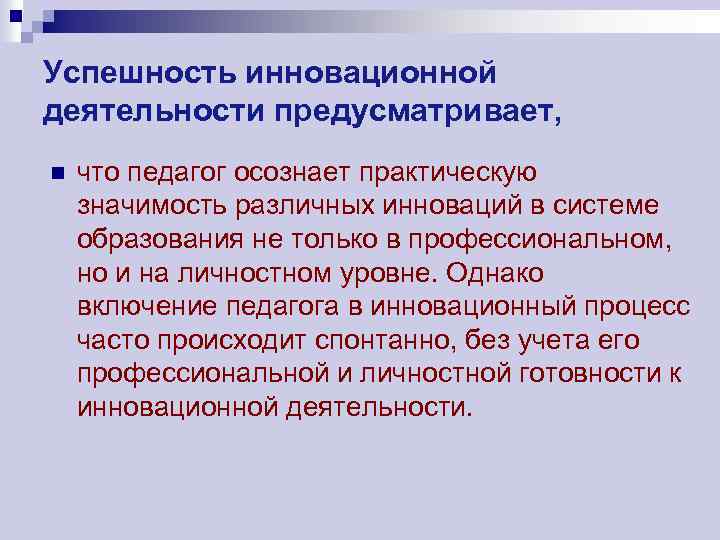 Успешность инновационной деятельности предусматривает, n что педагог осознает практическую значимость различных инноваций в системе