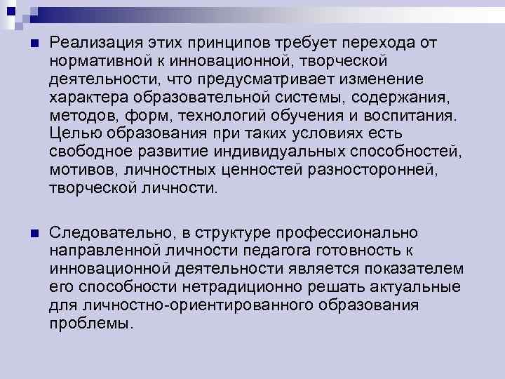 n Реализация этих принципов требует перехода от нормативной к инновационной, творческой деятельности, что предусматривает
