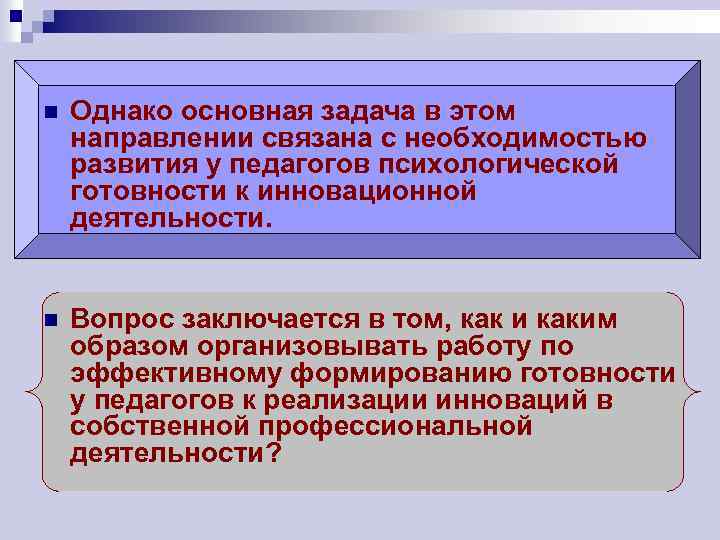 n Однако основная задача в этом направлении связана с необходимостью развития у педагогов психологической