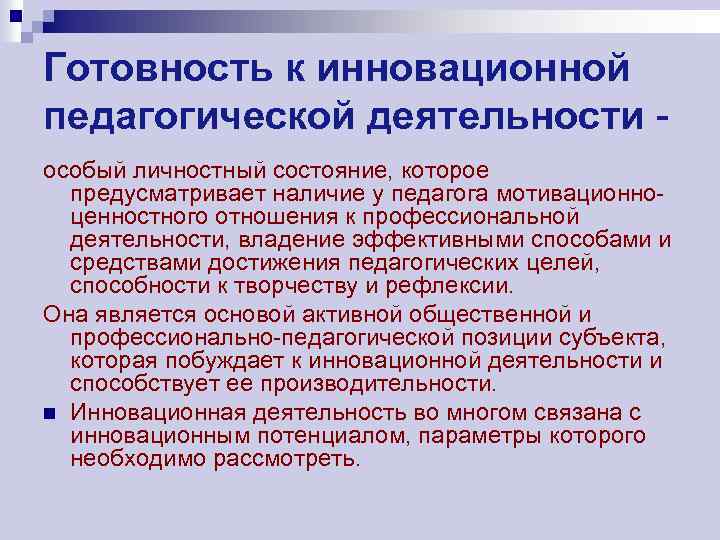 Готовность педагогов к инновационной деятельности