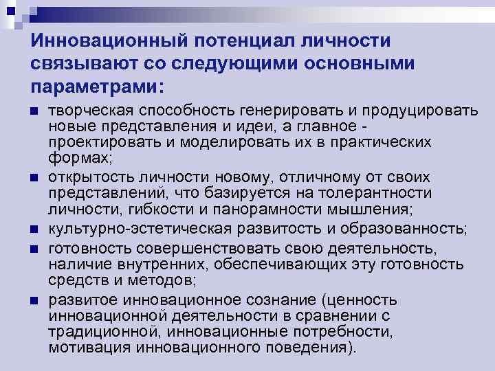 Инновационный потенциал личности связывают со следующими основными параметрами: n n n творческая способность генерировать