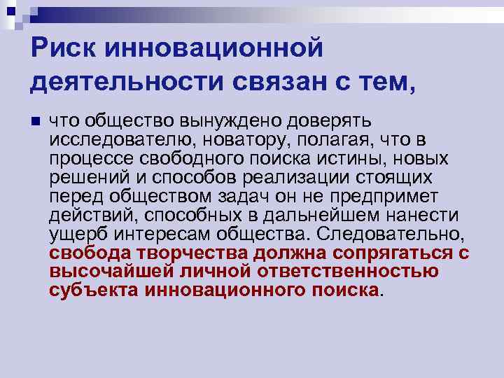 Риск инновационной деятельности связан с тем, n что общество вынуждено доверять исследователю, новатору, полагая,