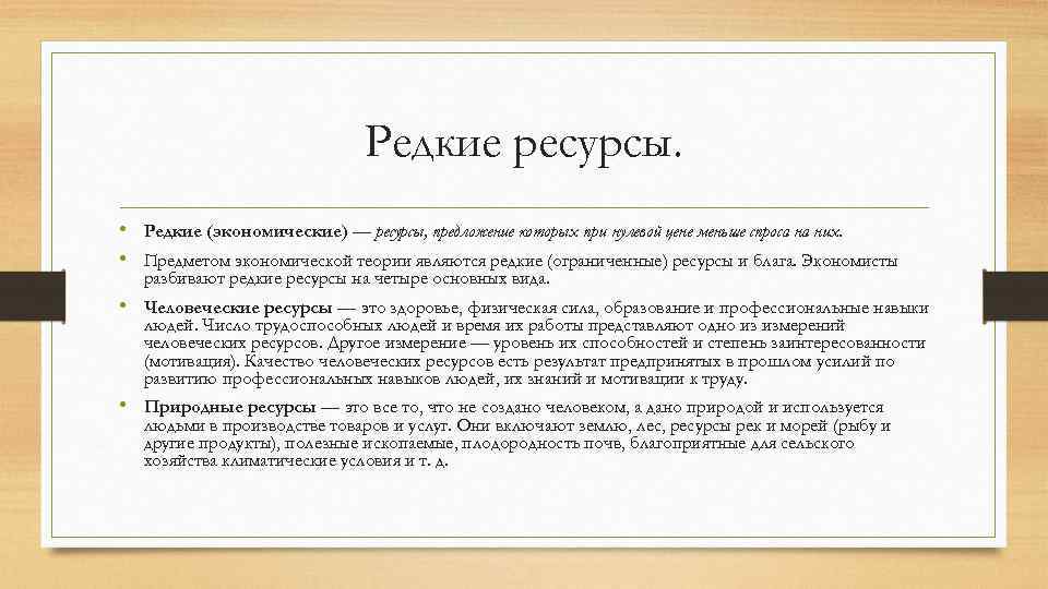 Труд естественный. Редкие ресурсы. Редкие экономические ресурсы. Примеры редких ресурсов. Чтобы экономический ресурс считался редким он должен быть.