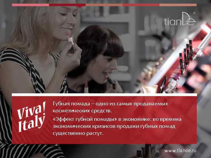 Губная помада – одно из самых продаваемых косметических средств. «Эффект губной помады» в экономике: