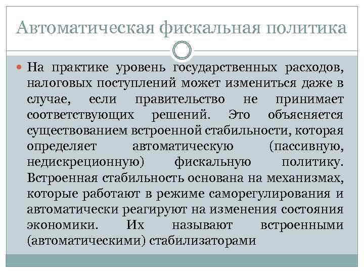 Фискальная политика. Автоматическая фискальная политика. Автоматическая фискальная политика базируется на. Автоматическая фискальная это. Автоматические стабилизаторы в фискальной политике.