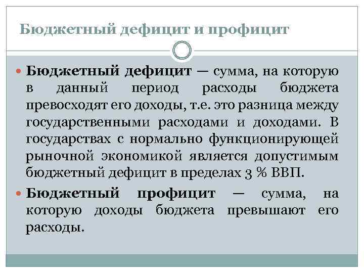 6 бюджетный дефицит. Дефицит и профицит бюджета. Дефицит и профицит государственного бюджета. Понятие дефицита и профицита бюджета. Бюджетный дефицит и профицит кратко.