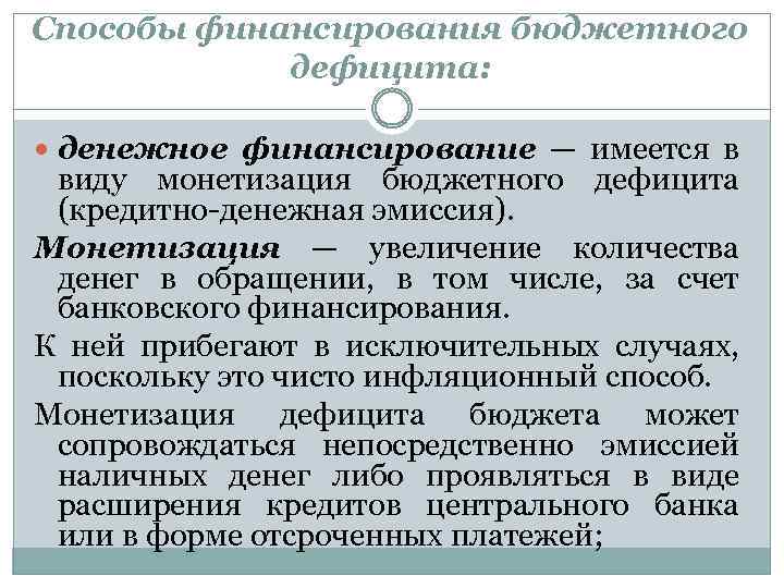 Способы финансирования бюджета. Монетарное финансирование бюджетного дефицита. Монетизация дефицита бюджета. Виды бюджетного финансирования.