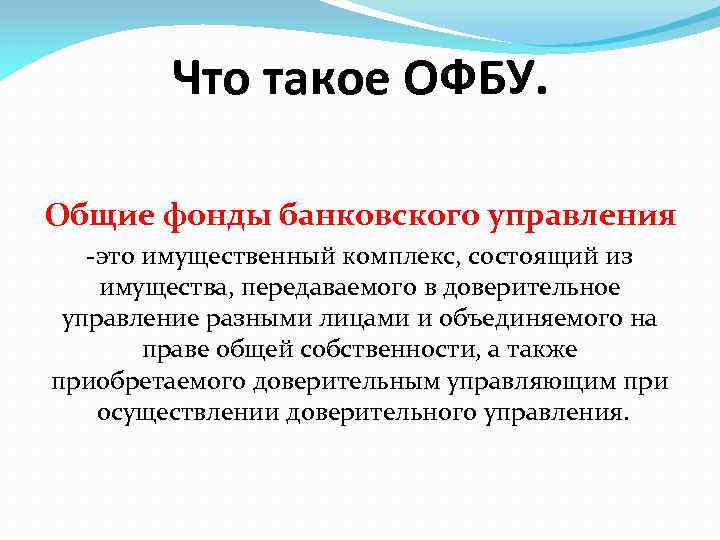 Что такое ОФБУ. Общие фонды банковского управления -это имущественный комплекс, состоящий из имущества, передаваемого