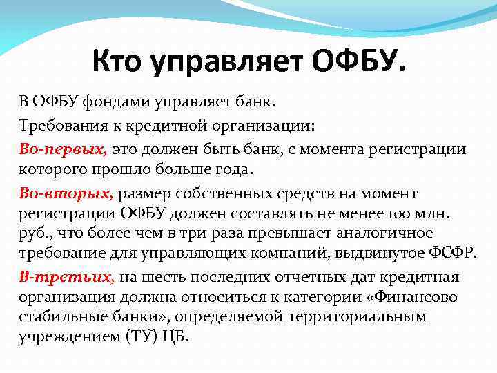 Кто управляет ОФБУ. В ОФБУ фондами управляет банк. Требования к кредитной организации: Во-первых, это