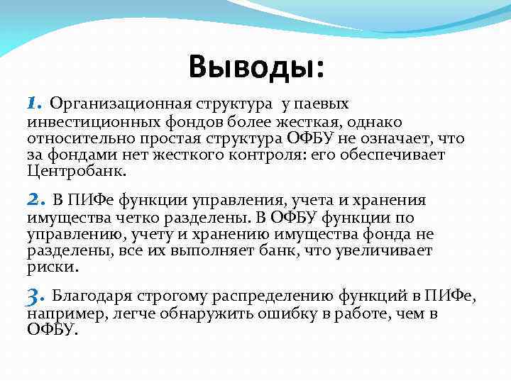 Выводы: 1. Организационная структура у паевых инвестиционных фондов более жесткая, однако относительно простая структура